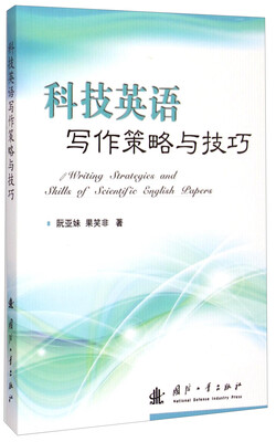

科技英语写作策略与技巧