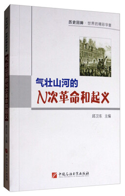 

历史回眸·世界的精彩华章：气壮山河的N次革命和起义