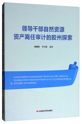 

领导干部自然资源资产离任审计的胶州探索