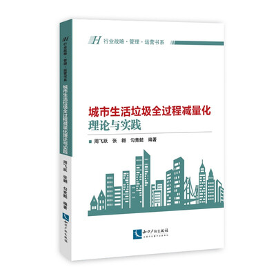 

城市生活垃圾全过程减量化的理论与实践