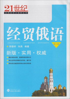 

经贸俄语（第2版）/21世纪实用经贸小语种丛书