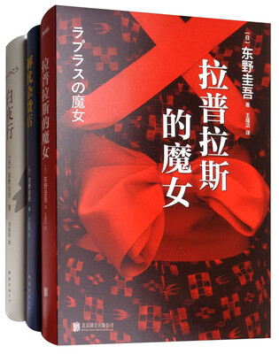 

解忧杂货店+白夜行+拉普拉斯的魔女（套装共3册）