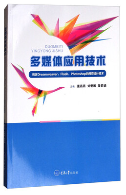 

多媒体应用技术——包含DreamweaverFlashPhotoshop的网页设计技术