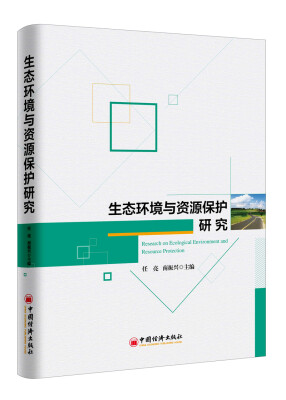 

生态环境与资源保护研究