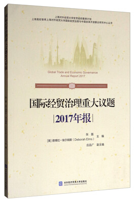 

国际经贸治理重大议题（2017年报）