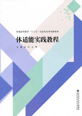 

体适能实践教程