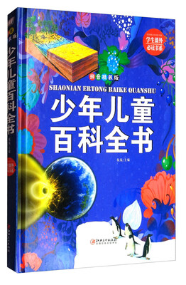 

学生课外必读书系少年儿童百科全书拼音精装版