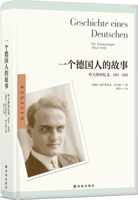 

一个德国人的故事：哈夫纳回忆录，1914—1933