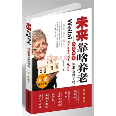 

未来靠啥养老