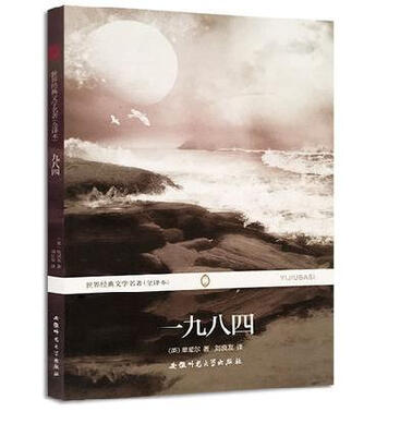 

世界经典文学名著全译本一九八四