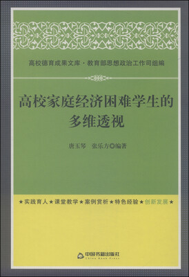 

高校家庭经济困难学生的多维透视