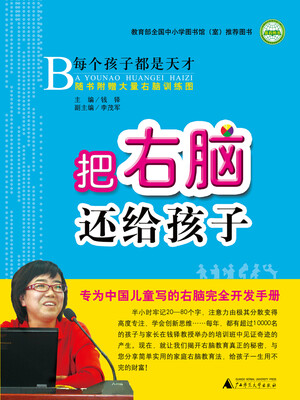 

把右脑还给孩子