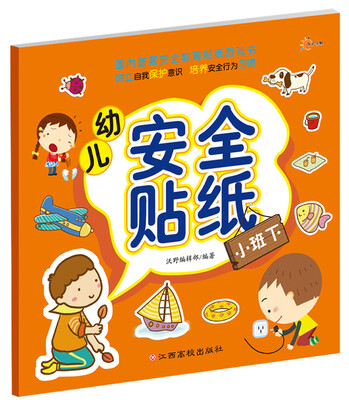 

幼儿安全贴纸：小班下