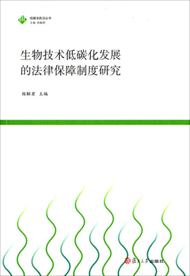 

低碳法前沿丛书：生物技术低碳化发展的法律保障制度研究