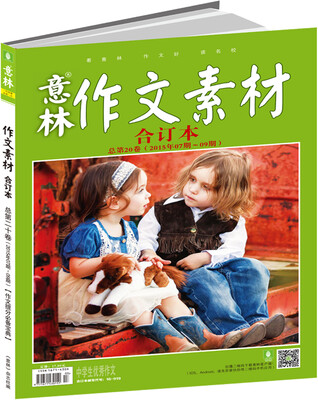 

意林作文素材版合订本（15年07期-09期·总第20卷）