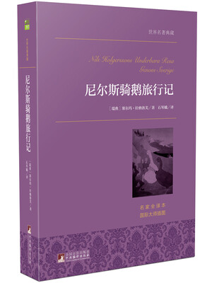 

尼尔斯骑鹅旅行记 世界名著典藏 名家全译本 外国文学畅销书
