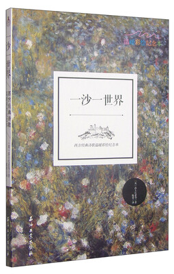 

一沙一世界：西方经典诗歌温暖彩绘纪念本