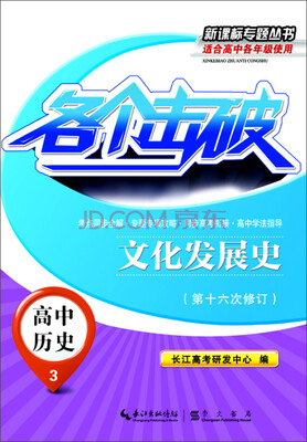 

各个击破·高中历史3文化发展史第十六次修订