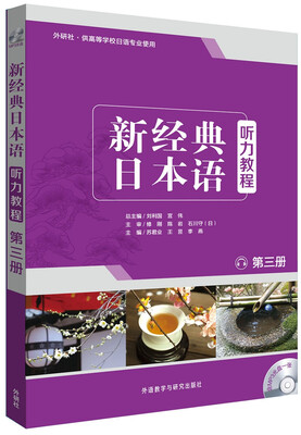 

新经典日本语：听力教程（第三册 附光盘）
