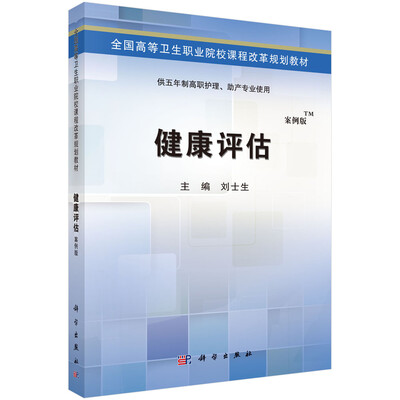 

健康评估（五年制高职考点版）