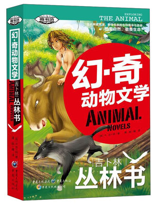 

幻·奇动物文学：吉卜林丛林书