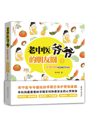 

老中医爷爷的朋友圈1：论孕妈妈的正确打开方式