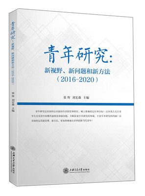 

青年研究：新视野新问题和新方法（2016-2020）