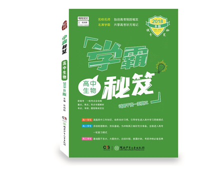 

生物1册2018B版正版包邮学霸秘笈 高中生物全国通用高一高二高三复习资料提分版