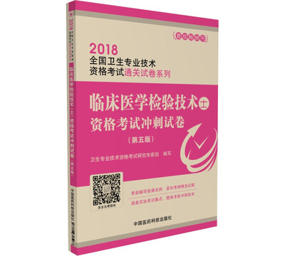 

2018全国卫生职称考试 临床医学检验技术（士）资格考试冲刺试卷（第五版）