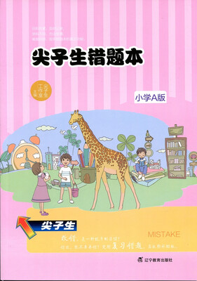 

2018春尖子生错题本 小学A版