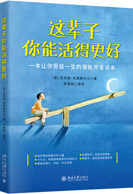 

这辈子你能活得更好