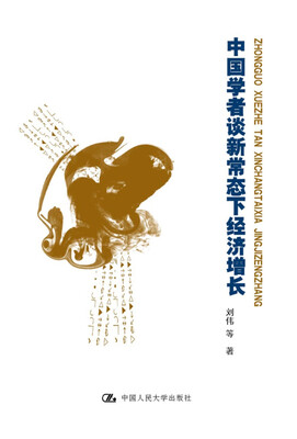 

中国学者谈新常态下经济增长