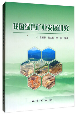 

我国绿色矿业发展研究