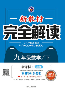 

新教材完全解读北师大版九年级数学（下）