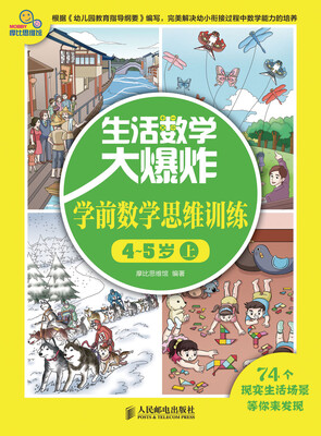

生活数学大爆炸：学前数学思维训练4～5岁（上）