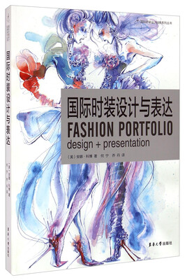 

国际时装设计经典系列丛书：国际时装设计与表达[Fashion Portfolio Design+Presentation