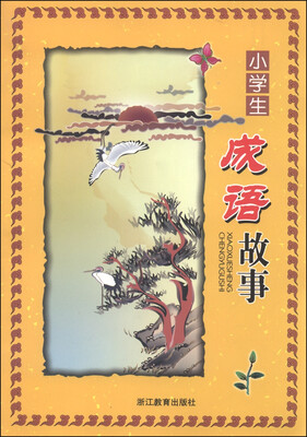 

小学生阅读卡片系列成语故事