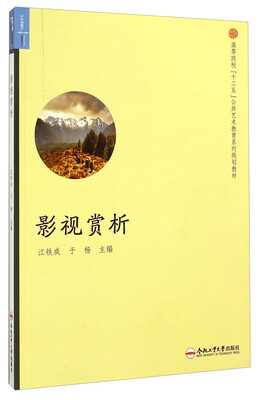 

影视赏析/高等院校“十二五”公共艺术教育系列规划教材