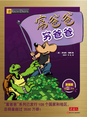 

富爸爸穷爸爸：漫画版