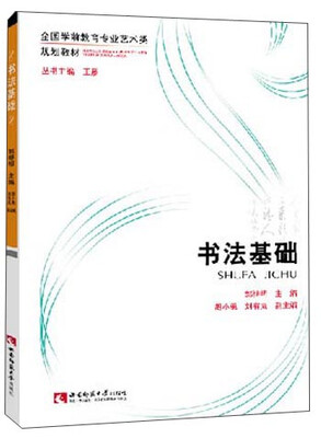 

全国学前教育专业艺术类规划教材：书法基础