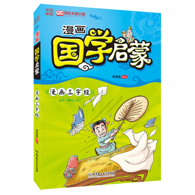 

漫画中国漫画国学启蒙·漫画三字经
