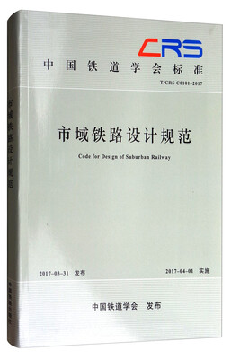 

中国铁道学会标准（T CRS C0101-2017）：市域铁路设计规范