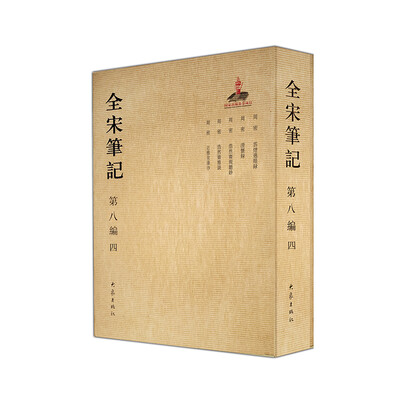 

全宋笔记第八编（四）