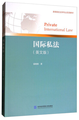 

国际私法（英文版）/高等院校法学专业双语教材