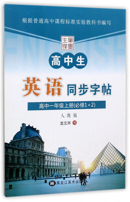 

高中生英语同步字帖（高中一年级上册 必修1+2人教版）