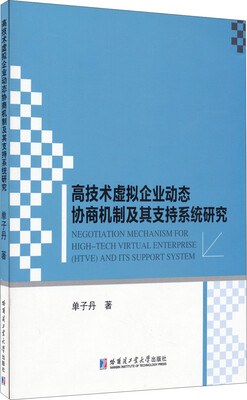 

高技术虚拟企业动态协商机制及其支持系统研究