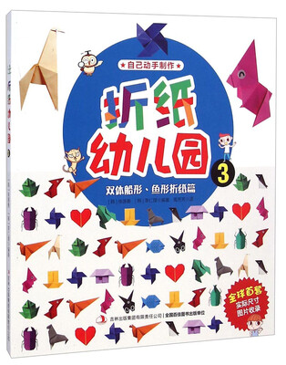 

折纸幼儿园3：双体船形、鱼形折纸篇