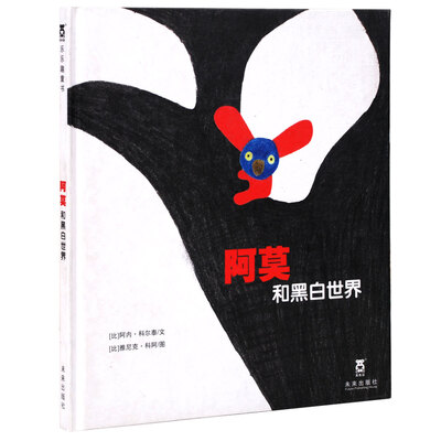 

乐乐趣绘本·阿莫和黑白世界