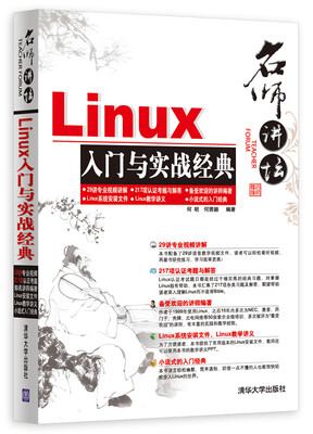 

名师讲坛：Linux入门与实战经典（附光盘）
