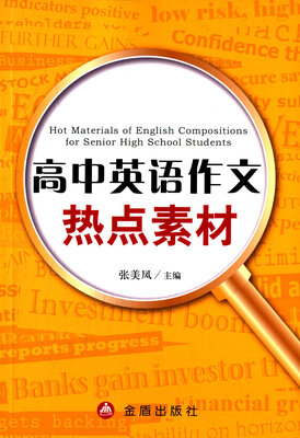 

高中英语作文热点素材